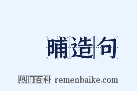 昳晡造句是什么意思的图片